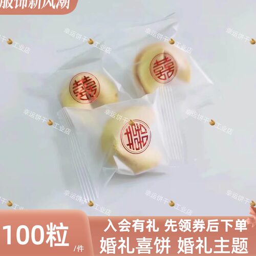婚礼喜饼幸运饼干签语饼干