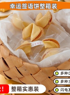 整箱300只 幸运签语饼干新年会春节日餐厅公司祝福Lucky Cookie