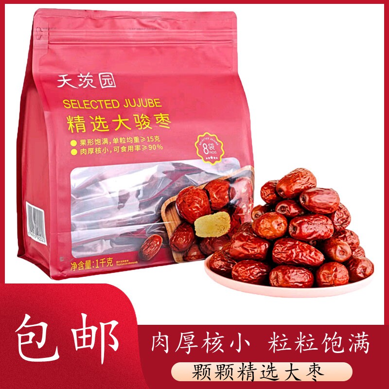 天茨园精选大骏枣煲汤泡水泡茶干果红枣零食1KG干货煮粥包邮零食