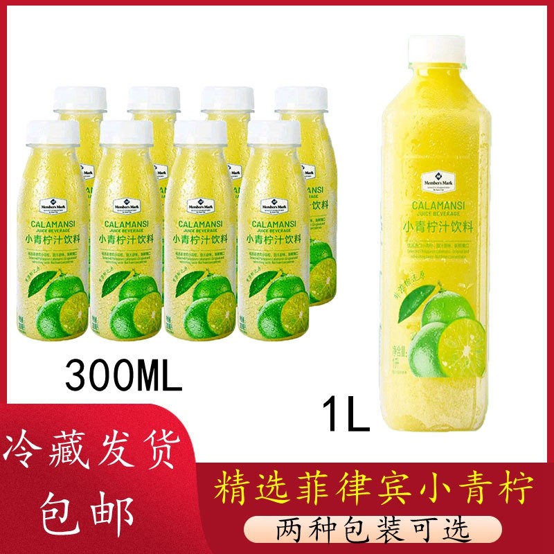山姆小青柠汁菲律宾时令青柠新鲜蔬果汁柠檬饮品饮料夏季爽口进口
