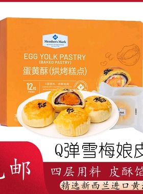 山姆超市member's mark蛋黄酥雪媚娘盒装糕点零食红豆沙进口黄油