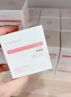 董欣珍珠膏 提亮 肤色  遮瑕养肤  26年一月份日期保质期一年