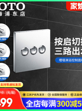 TOTO暗装花洒三向切替旋钮按键面板TBV01102/02102/02105(05-N)