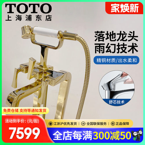 TOTO落地式浴缸冷热水龙头古典