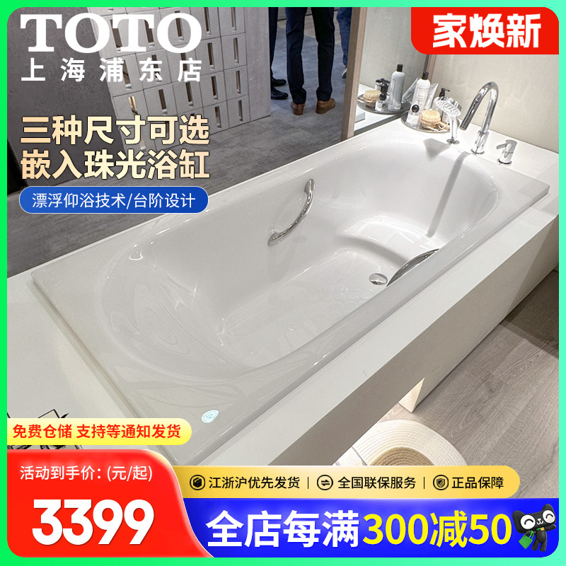 TOTO珠光浴缸小户型嵌入式带扶手