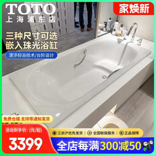 TOTO珠光浴缸小户型嵌入式带扶手