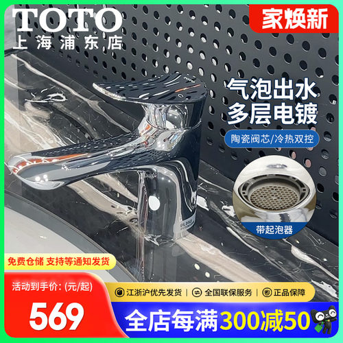 TOTO洁具卫浴单孔面盆龙头冷热水