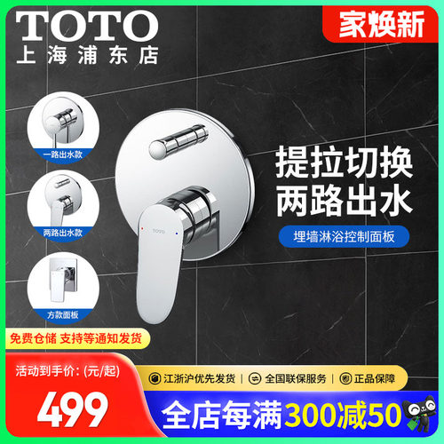 TOTO入墙淋浴花洒控制面板含阀芯