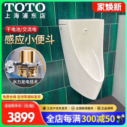 TOTO新款节水壁挂一体感应小便斗