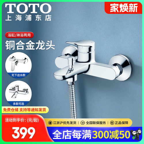 TOTO家用铜合金带下出水淋浴龙头