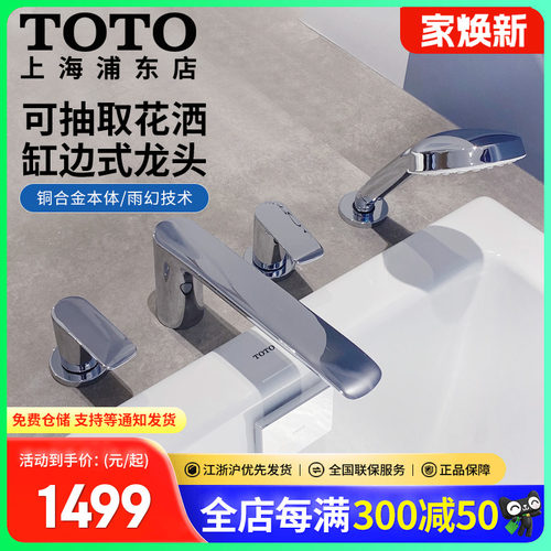 TOTO铜合金镀铬浴缸龙头坐式淋浴