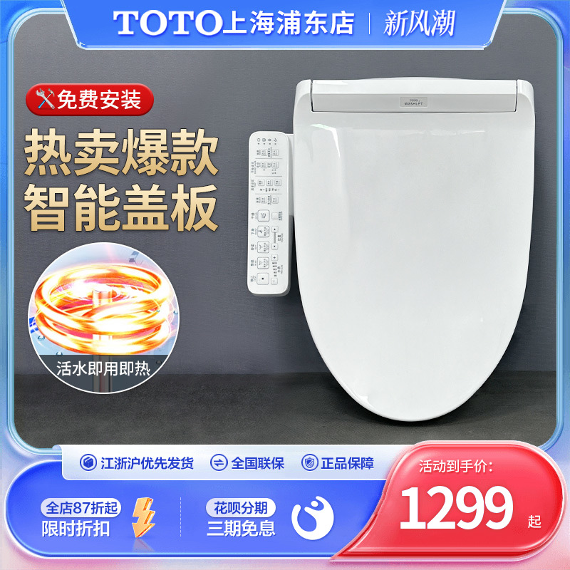 TOTO卫洗丽智能坐便盖TCF8132/3A260/6724/3F460全自动即热马桶盖-封面