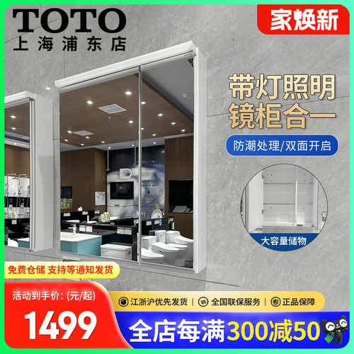 TOTO新款带灯防雾浴室镜柜储物