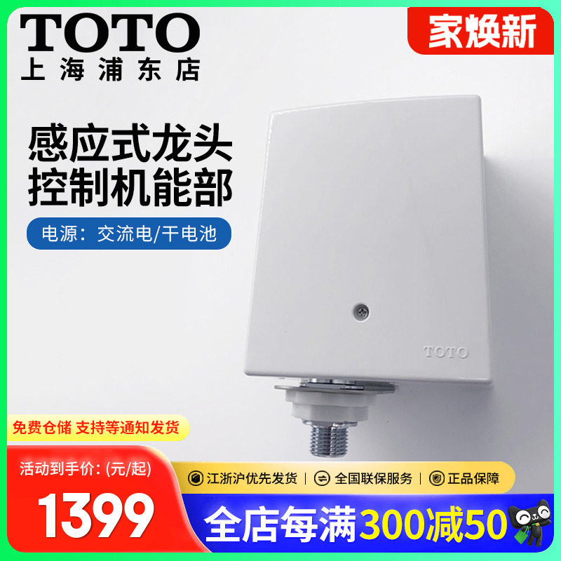 TOTO自动感应水嘴控制机能配件