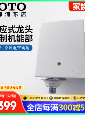 TOTO自动感应水嘴控制机能部DLE124DE/DLE124DK交流电龙头配件(11