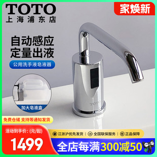 TOTO自动感应皂液器DSE101E DSE103E公用洗手液机 DSE102E