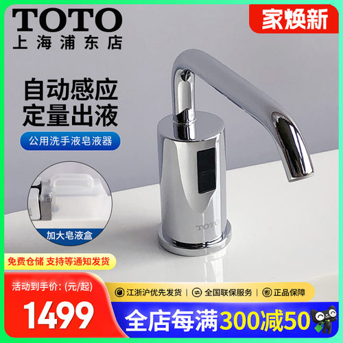 TOTO自动红外感应皂液器洗手液