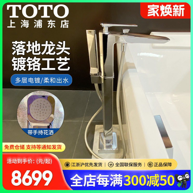 TOTO浴缸龙头落地式带手持花洒图片