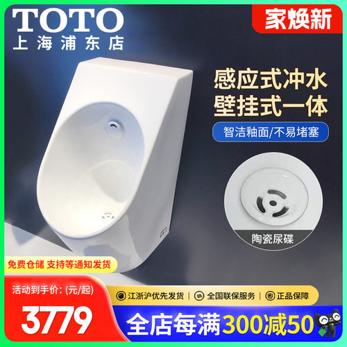TOTO壁挂式一体感应小便斗智洁