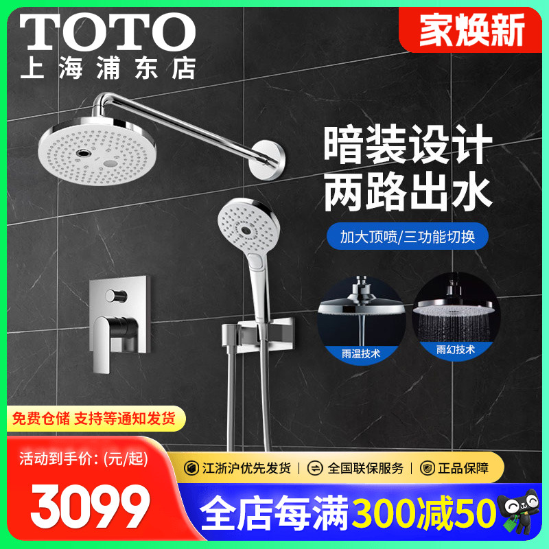 现代系列入墙淋浴花洒套装TOTO