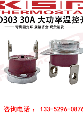 大电流KSD301/303 40度~500度 30A250V 陶瓷温度开关 温控开关
