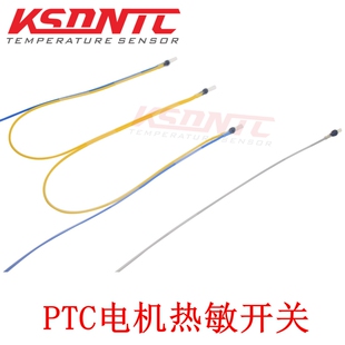 P01/P03热敏开关60度~180度PTC电机保护器温度传感器热敏电阻