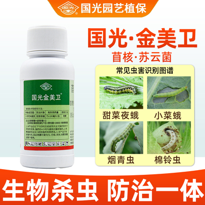 国光金美卫苏云金芽孢杆菌甜菜银纹夜蛾青虫毛虫杀虫剂除农药