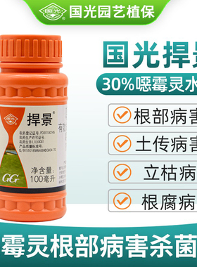 国光捍景30%恶霉灵杀菌剂草坪猝倒立枯病根腐病枯萎病专用药