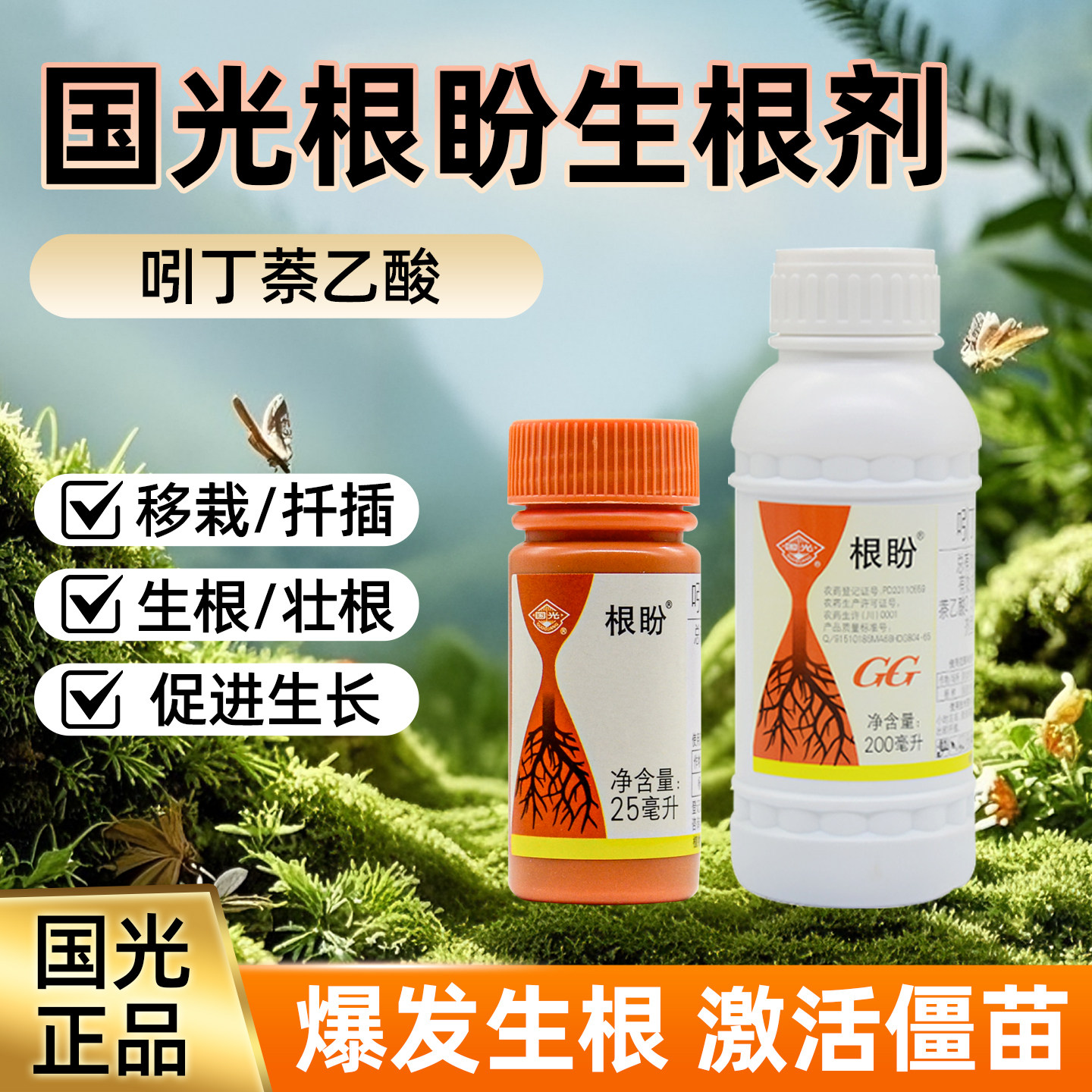 国光根盼萘乙酸吲哚丁酸生根粉壮苗植物扦插生根剂水液官方旗舰店