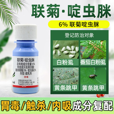 白粉虱专用药联菊啶虫脒