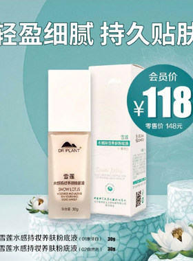 植物医生雪莲水感持妆养肤粉底液