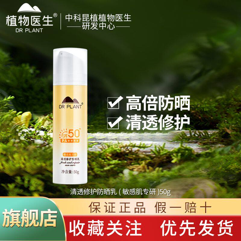 植物医生清透修护防晒乳敏感肌专研清爽护肤户外军训高倍防晒正品