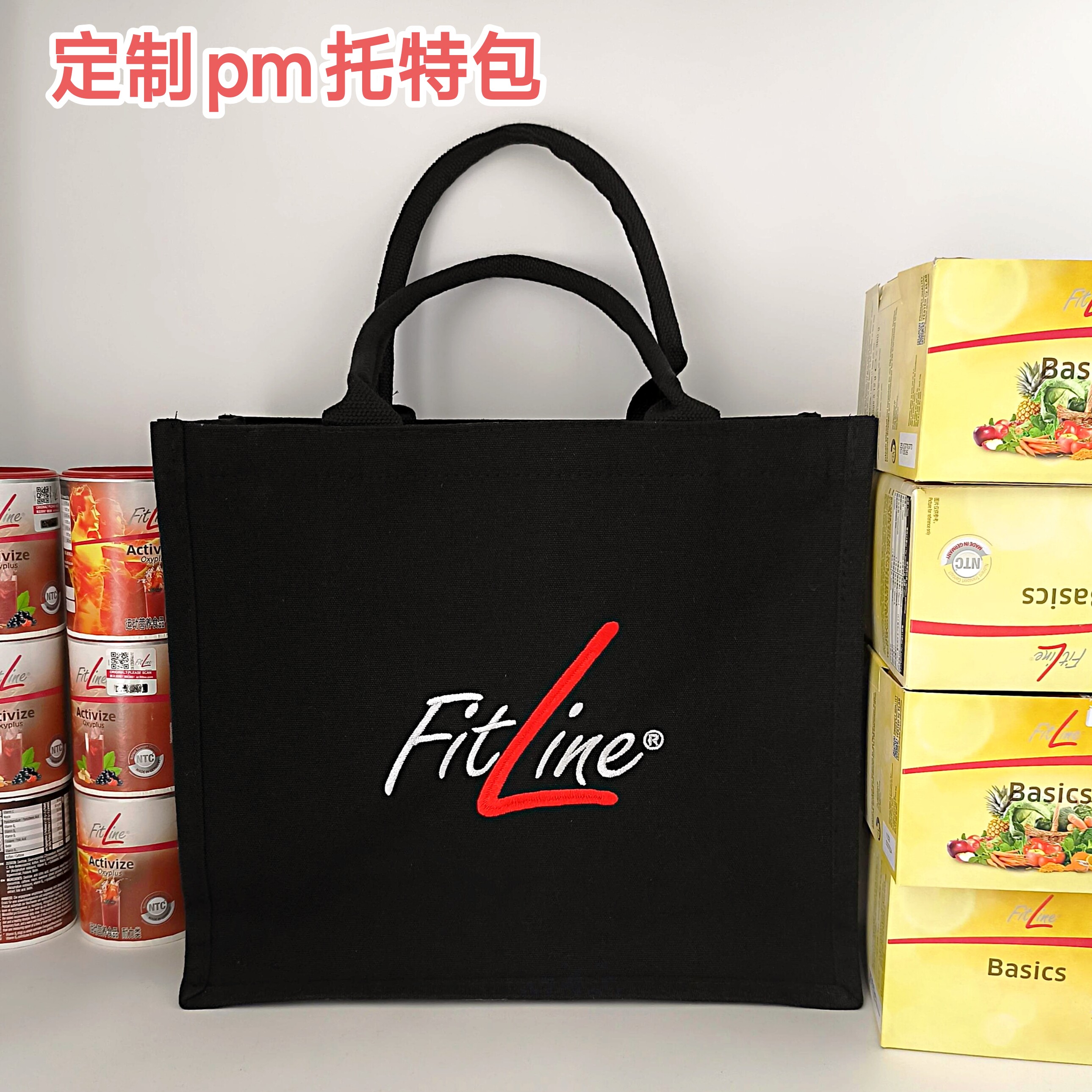 德国pm营养素定制帆布托特包双面刺绣Fitline立挺事业好伙伴黑色图片