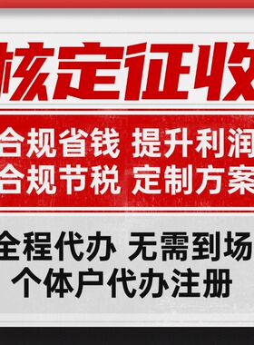 个体户大额小额核定征收双免营业执照注册公司电商税务合规申报