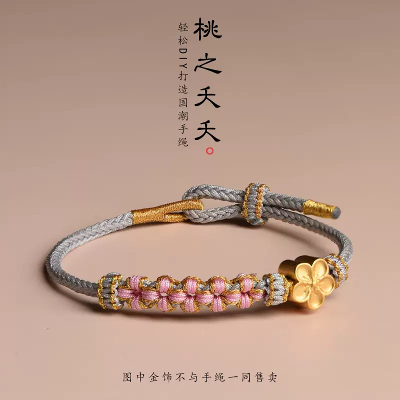 手绳桃花半成品可穿黄金本命年红绳手链女编织抖音小热卖