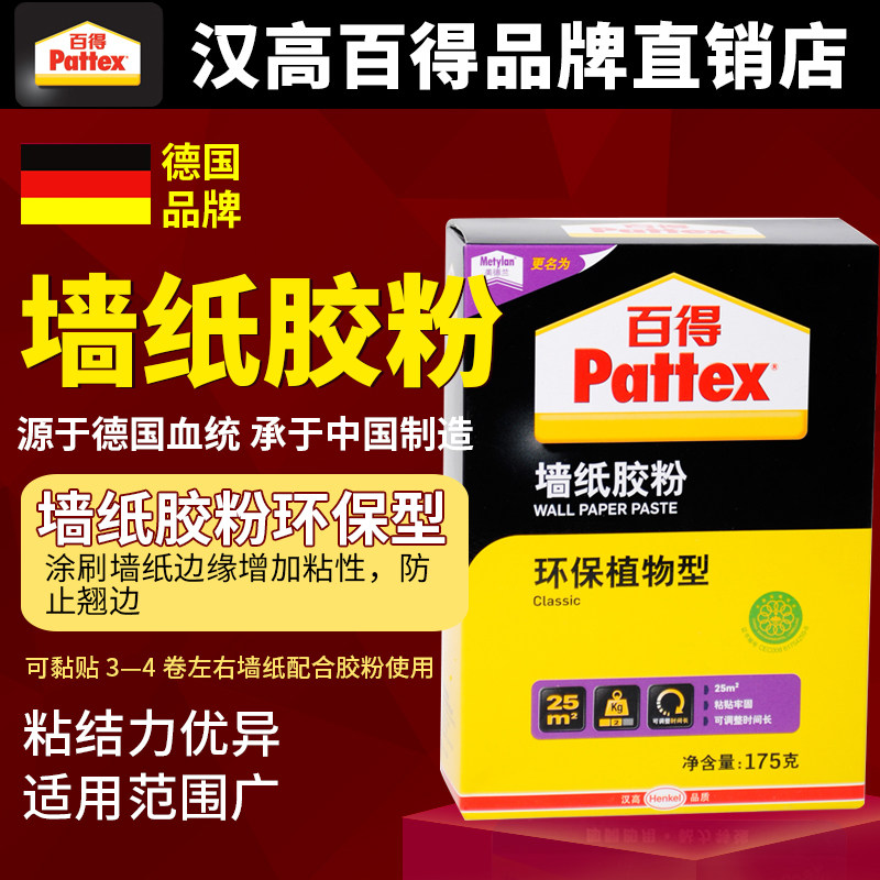 德国汉高百得墙纸胶水 修补墙纸基膜墙纸胶套装