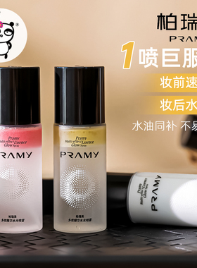 底妆通透又服贴PRAMY柏瑞美多效精华水光喷雾75ml 水光肌定妆保湿