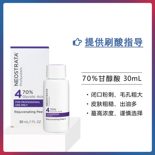 70%甘醇酸医美专用果酸刷酸焕肤