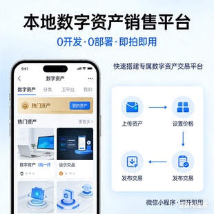 搭建本地数字资产销售微信小程序平台，0开发，0部署，即拍即用