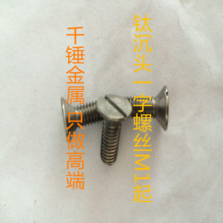 DIN963开槽沉头平机钛螺丝M1.6M2M2.5纯钛GR2沉头一字槽耐腐蚀