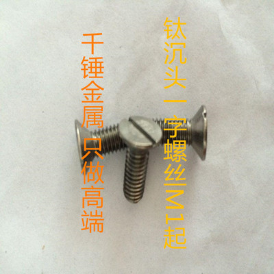DIN963开槽沉头平机钛螺丝M1.6M2M2.5纯钛GR2沉头一字槽耐腐蚀