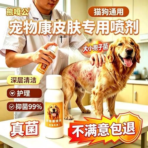 不满意包退熊嘎公狗狗猫咪宠物皮肤专用喷剂真菌细菌外伤抑菌喷雾