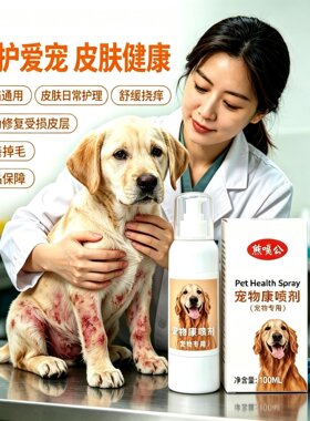 狗狗皮肤喷剂狗螨虫真菌止痒护理