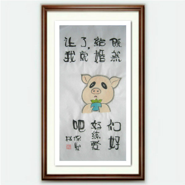 《既然结婚了 就让我们好好练爱吧》李保发书画网红语句 家居装饰