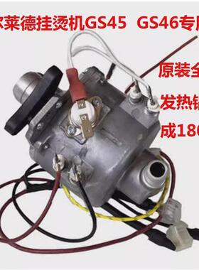 贝尔莱德挂烫机原厂配件GS46-BJ/GS45-BJ发热锅1800W发热体总成