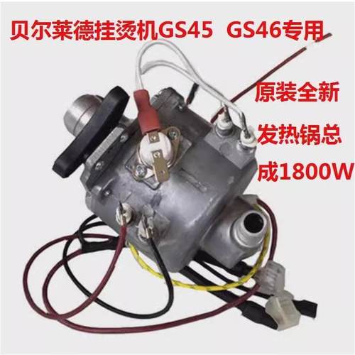 贝尔莱德挂烫机GS46-BJ发热锅