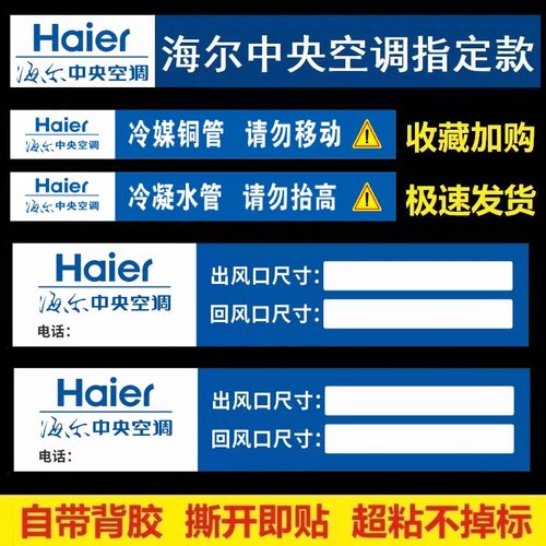 海尔中央空调出风口贴纸海尔