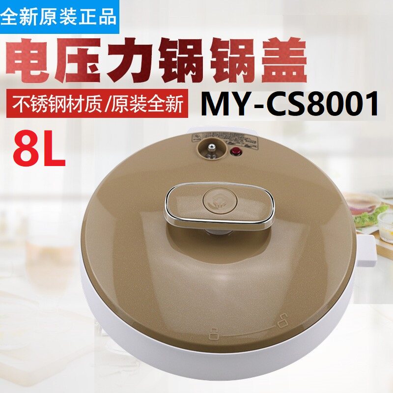 美的电压力锅上盖 pcs8001 my-cs8001 盖子8升l高压锅盖胶圈 全新