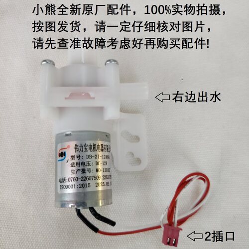 小熊电热水瓶全新配件ZDH-H30G1伟力宝电泵DB-2I-12460水泵DC-12V