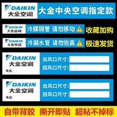 大金中央空调出风口贴纸定做管路管道警示语标识铜管水管标签定制